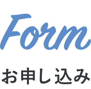 お申し込み