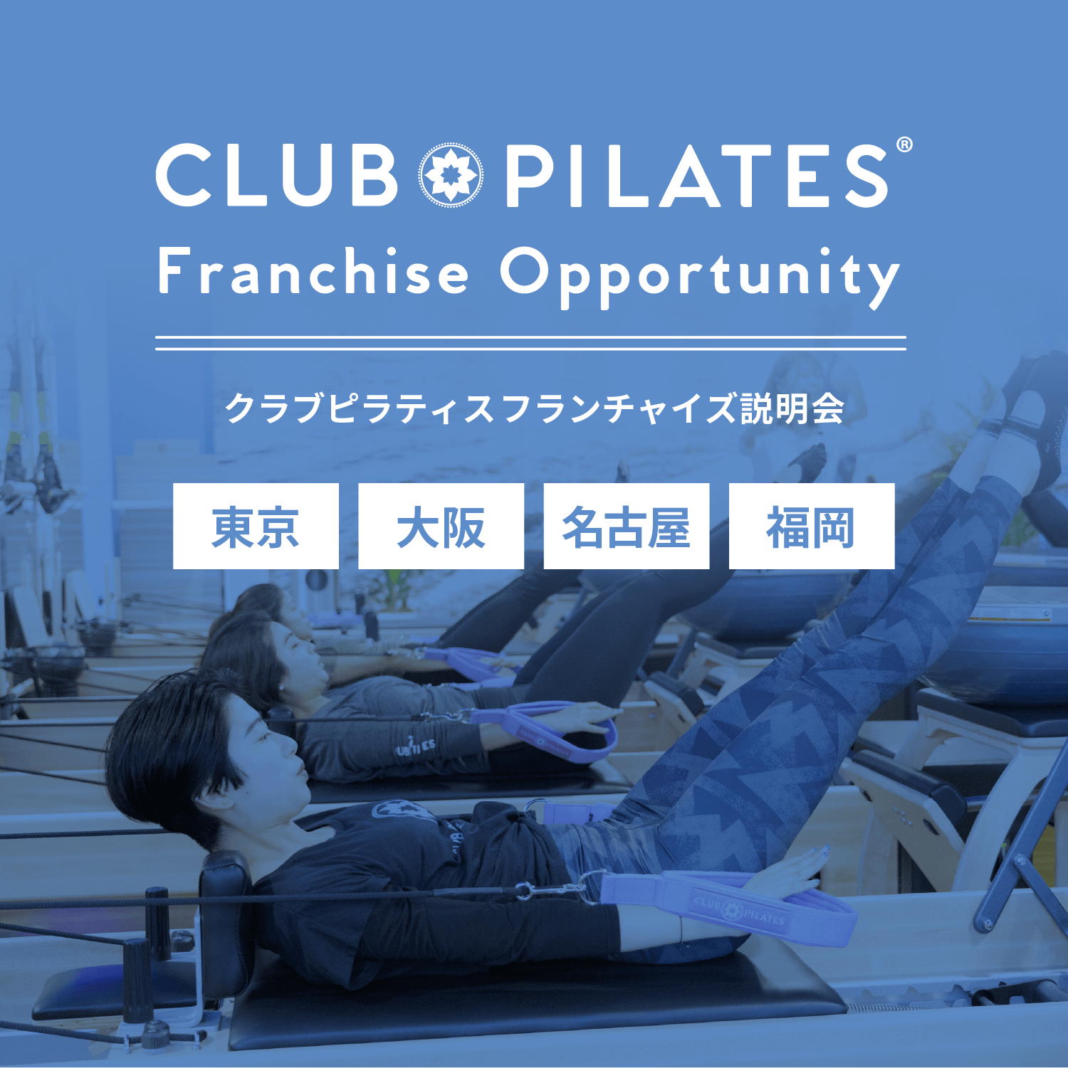クラブピラティスフランチャイズ説明会