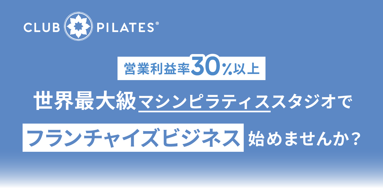 フランチャイズビジネス始めてみませんか？