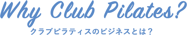 クラブピラティスのビジネスとは？
