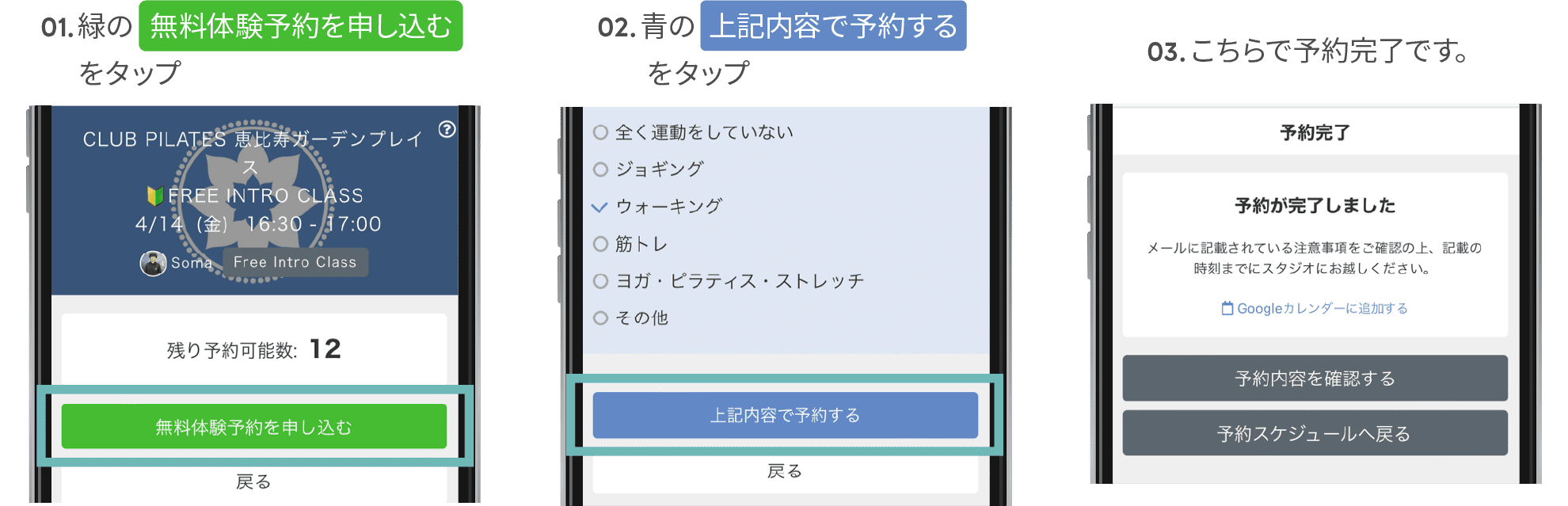 01.緑の「無料体験予約を申し込む」をタップ。02.青の「上記の内容で予約する」をタップ。03.こちらで予約完了です。