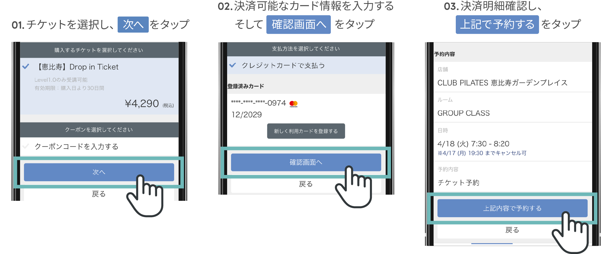 01.チケットを選択肢、「次へ」をタップ。02.決済可能なカード情報を入力するそして「確認画面へ」をタップ。03.決済明細確認し、「上記で予約する」をタップ。