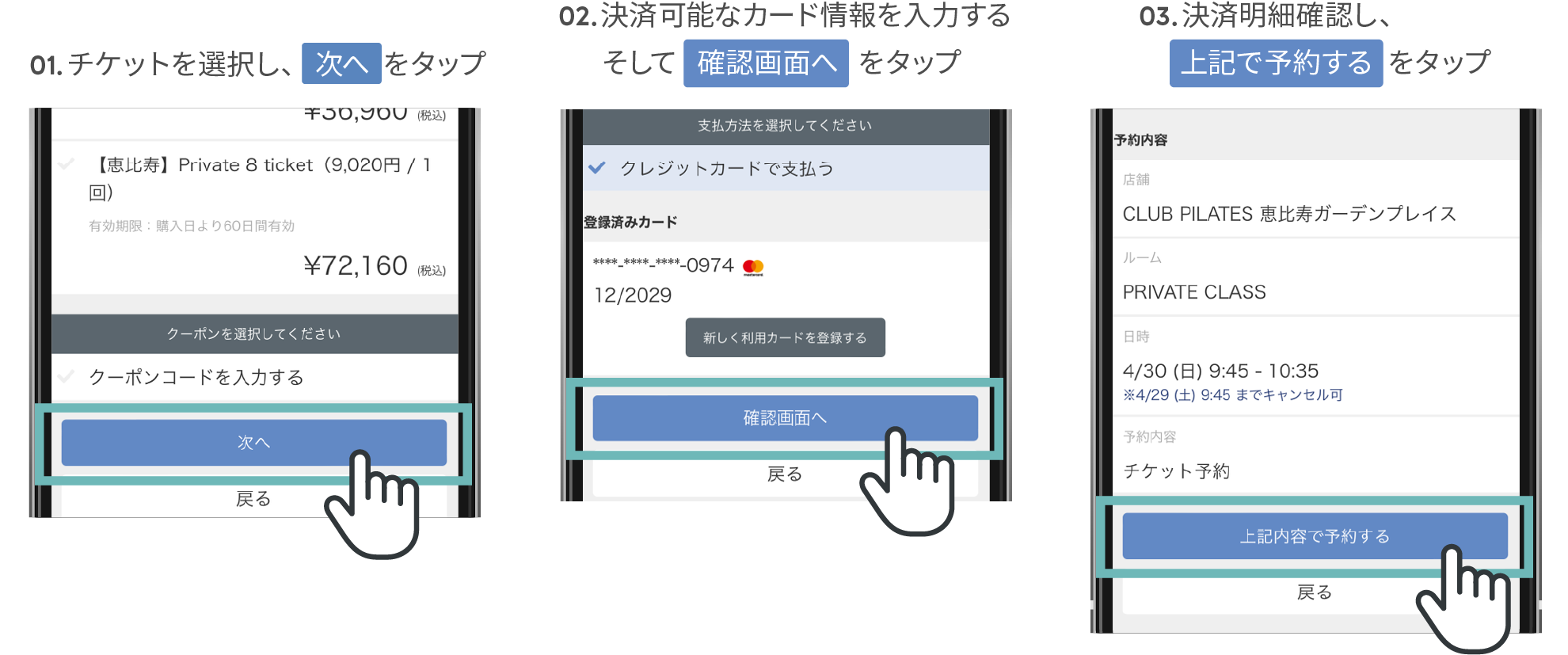 01.チケットを選択肢、「次へ」をタップ。02.決済可能なカード情報を入力するそして「確認画面へ」をタップ。03.決済明細確認し、「上記で予約する」をタップ。